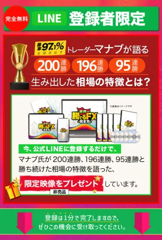 世界一勝てるFXでマナブの200連勝・196連勝・95連勝と勝率97.17%を強調している公式案内画面