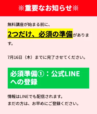 世界一勝てるFXの無料講座開始前に2つの準備が必要として公式LINE登録を求める実際の案内画面
