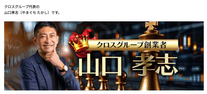 世界一勝てるFXの案内ページでクロスグループ代表・山口孝志を紹介し権威性を示している実際の画面