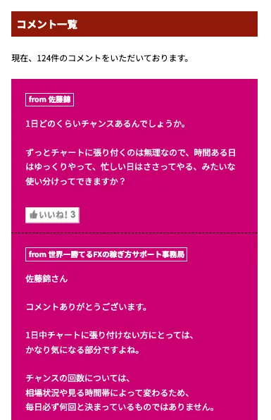 世界一勝てるFXの特設サイトで111件のコメント表示と取引回数に関する質問へ運営側が回答している実際の画面