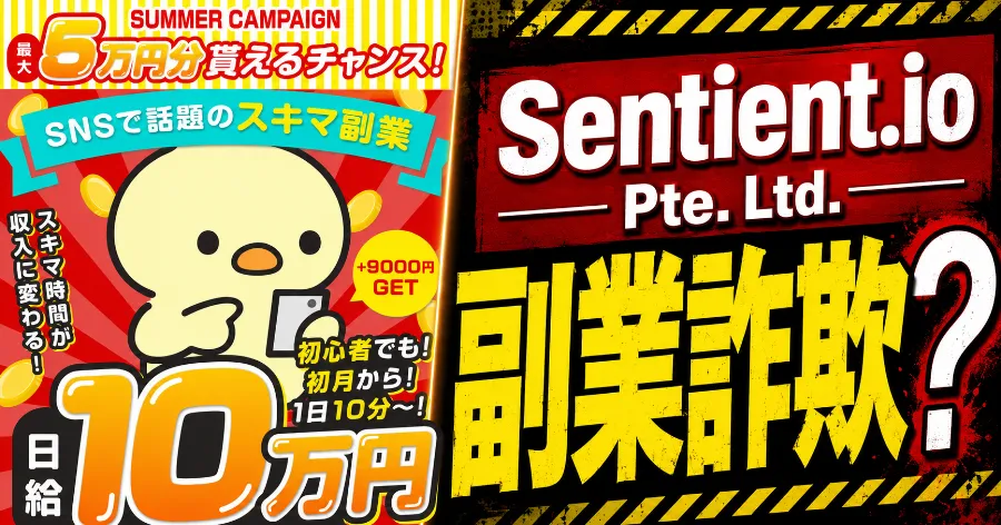 Sentient.io Pte. Ltd.は副業詐欺？0円の実態・料金を登録調査