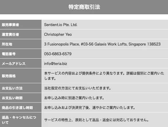 Sentient.io Pte. Ltd.の副業を運営するシンガポール法人の所在地・責任者・電話番号・メールアドレスが記載された特商法表記