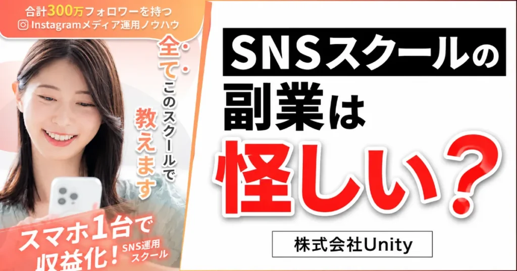 SNSスクールの副業は怪しい?株式会社Unityの料金・口コミ・逮捕報道