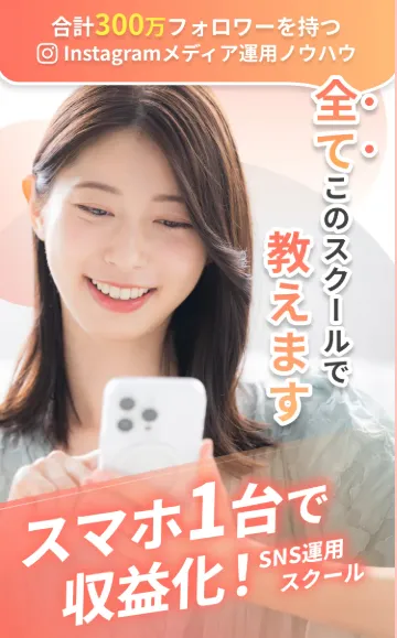 SNSスクールの副業広告でスマホ1台で収益化と合計300万フォロワーを訴求する公式LP