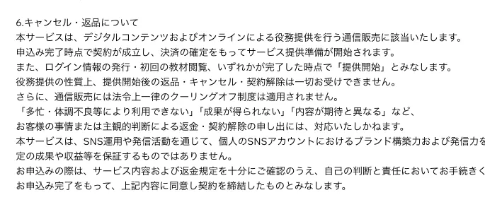 SNSスクールの返金・解約条件と提供開始後のキャンセル不可を記載した株式会社Unityの特定商取引法ページ