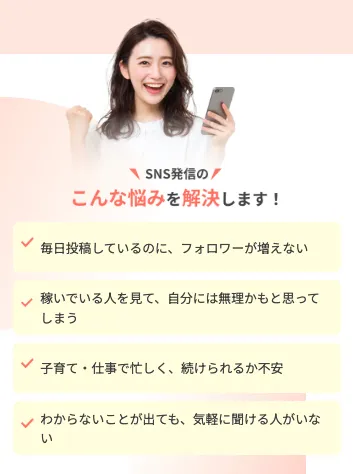 SNSスクールの副業広告でフォロワーが増えない・収益化・継続・サポートの悩みを訴求する公式LP
