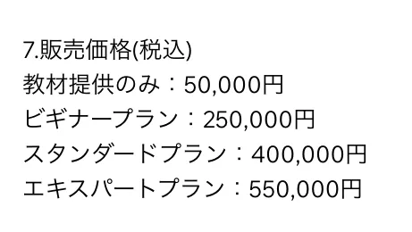 SNSスクールの副業料金5万円から55万円を記載した株式会社Unityの特定商取引法ページ