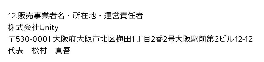 SNSスクール運営会社の株式会社Unity・松村真吾代表・所在地を記載した特定商取引法ページ