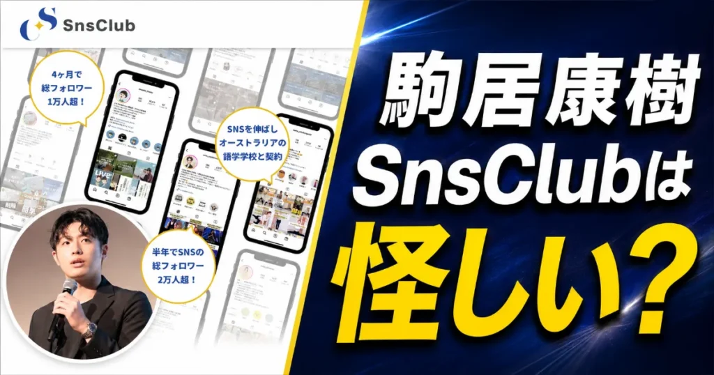 SnsClubは怪しい？料金98万円・駒居康樹の炎上・卒業生収入を徹底検証