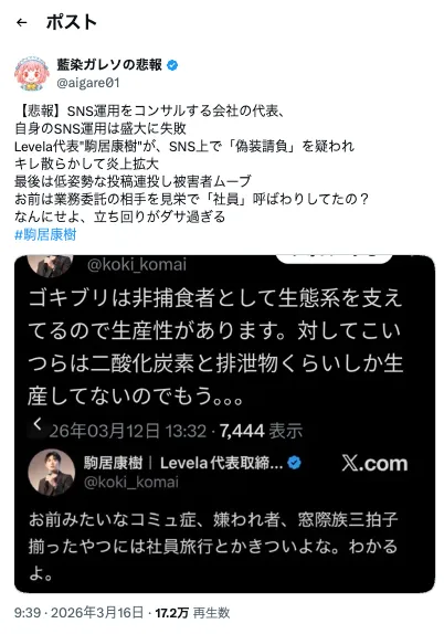 駒居康樹氏が批判者をゴキブリ以下などと表現した投稿がSNSで拡散された画面