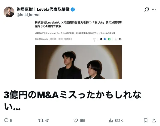 株式会社Levelaがろじん氏のX顧問事業を3億400万円で買収したと発表する駒居康樹氏のX投稿画像
