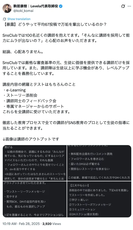 SnsClubが厳格な審査と教育プロセスを行っているとして駒居康樹氏が公開した講師のアウトプット画像