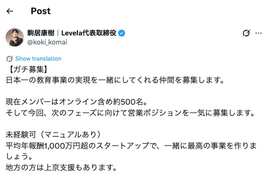 株式会社Levelaが平均年報酬1000万円超や上京支援を掲げ契約形態を業務委託として募集する駒居康樹氏のX投稿
