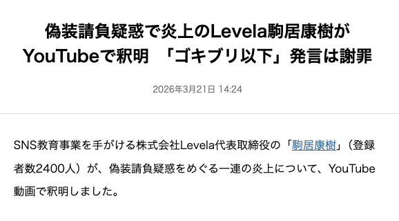 駒居康樹氏がLevelaの業務委託問題とゴキブリ以下発言について釈明・謝罪した対談動画
