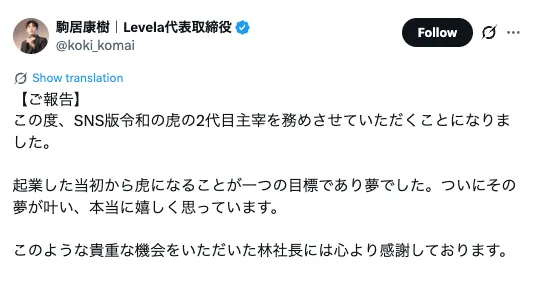 駒居康樹氏がSNS版令和の虎の2代目主宰就任を発表したX投稿の写真