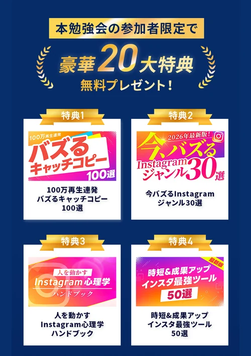 SnsClub公式LPの無料勉強会参加者限定20大特典のうちバズるキャッチコピー・Instagramジャンル・心理学・ツールを紹介する画面