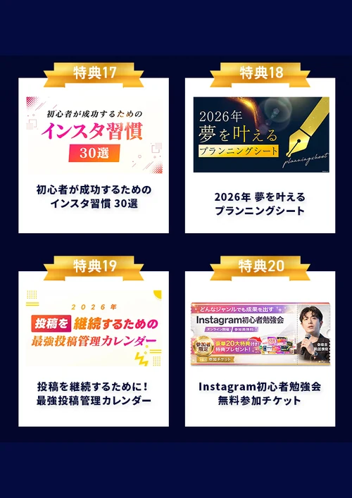 SnsClub公式LPの20大特典でInstagram習慣30選・2026年プランニングシート・投稿管理カレンダー・初心者勉強会無料参加チケットを案内する画面