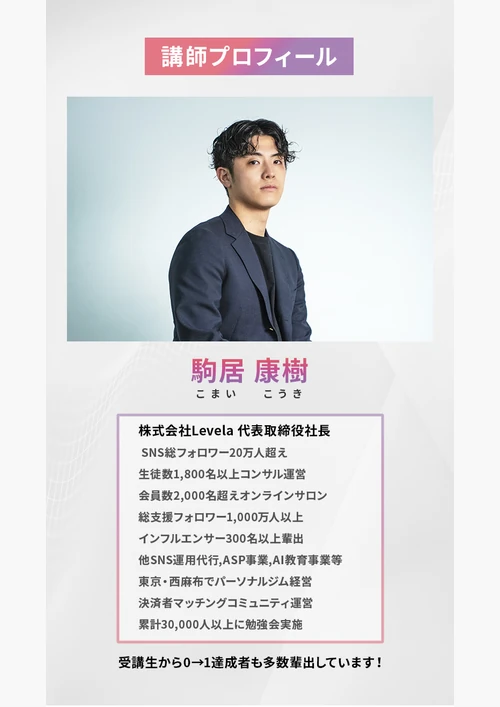 SnsClub公式LPに掲載された駒居康樹氏の講師プロフィールとSNS総フォロワー20万人・生徒数1800名以上・累計3万人勉強会実施などの実績