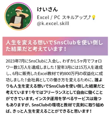 SnsClub受講生けいさんが1か月半で1万フォロワーを達成しExcel教材で約800万円を収益化したと紹介する公式LP