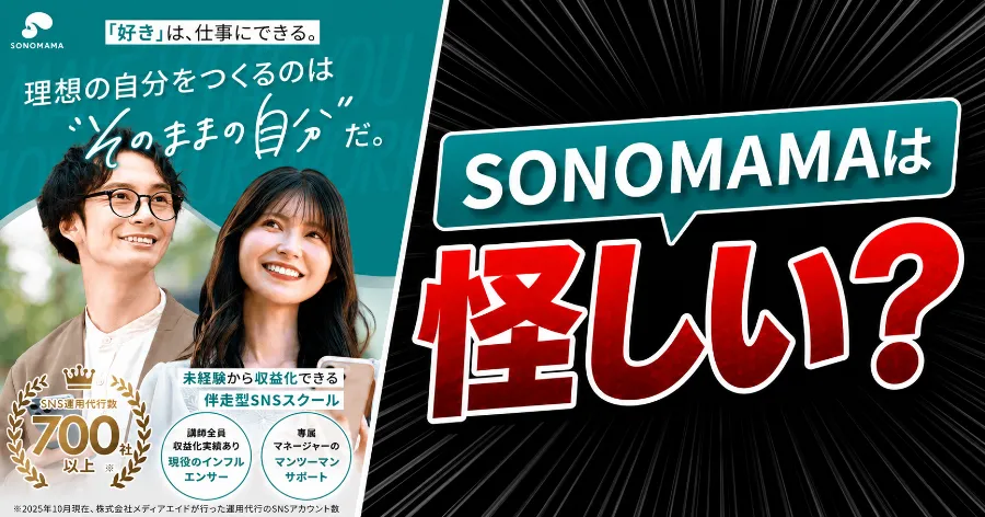 SONOMAMAは怪しい?料金・評判と株式会社メディアエイドを登録調査