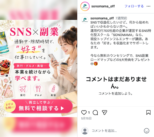 SONOMAMAは怪しいのか調査するために確認したInstagram広告とSNSスクール案内の投稿画面