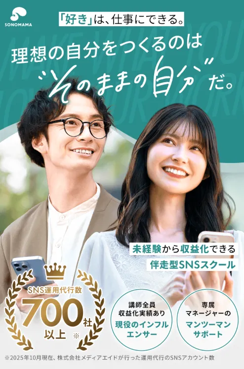SONOMAMAは怪しいのか調査するために確認した株式会社メディアエイド運営のSNSスクール案内ページ