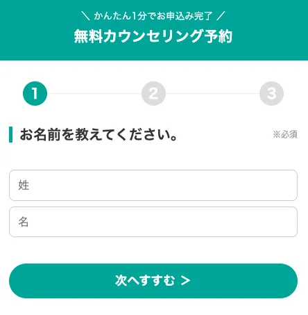 SONOMAMAの無料カウンセリング予約フォームで名前や電話番号を入力する流れを確認した画面