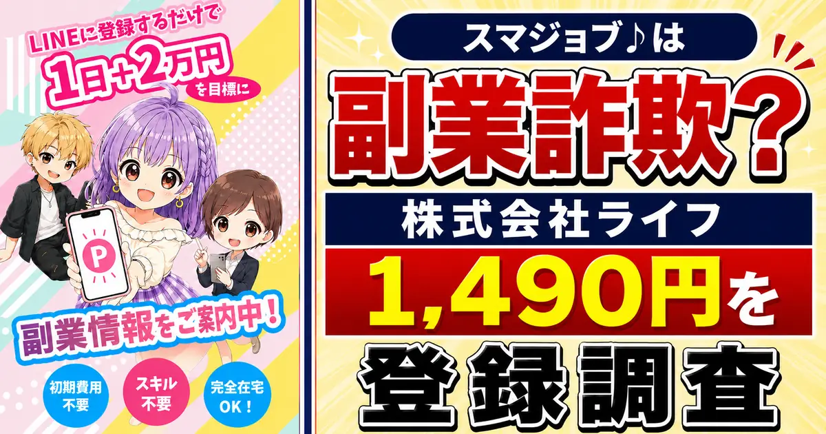 スマジョブ♪は副業詐欺?株式会社ライフ1,490円を登録調査