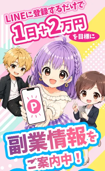 スマジョブ♪の副業案内ページでLINE登録だけで1日2万円を目標にできると訴求している画面