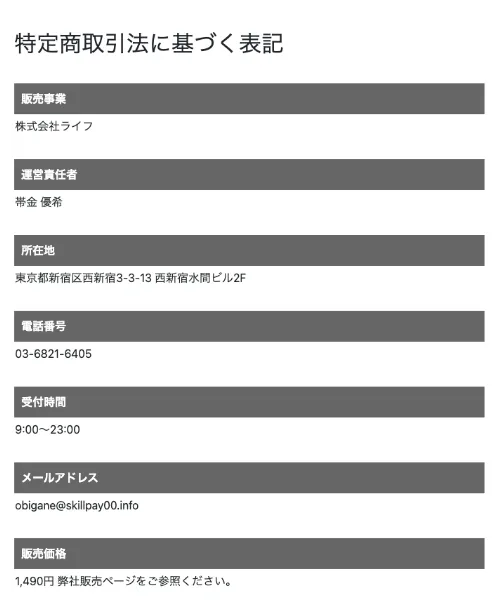スマジョブ♪登録後ページの特商法表記で株式会社ライフ、所在地、電話番号、販売価格1,490円が記載されている画面