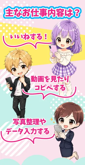スマジョブ♪の副業内容としていいね作業や動画視聴、コピペ、写真整理、データ入力が案内されている画面