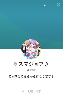 スマジョブ♪のLINE登録後に未認証アカウントの注意表示が出ている画面