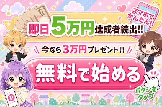 スマジョブ♪のLINE登録後に即日5万円達成者続出や3万円プレゼントを訴求している案内画像
