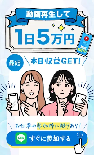 スマジョブ♪の登録後ページで動画再生して1日5万円、最短本日収益GET、すぐに参加するボタンが表示されている画面