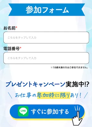 スマジョブ♪の登録後に表示された参加フォームで名前と電話番号の入力を求めている画面
