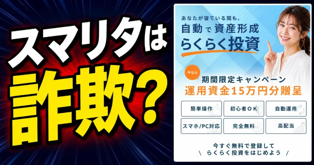スマリタ（TSLC）は詐欺？運用資金15万円と出金申請コードを登録調査
