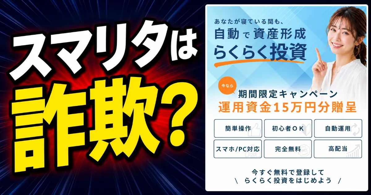 スマリタ(TSLC)は詐欺?運用資金15万円と出金申請コードを登録調査