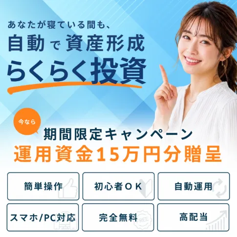 スマリタの広告で寝ている間も自動で資産形成、運用資金15万円分贈呈、完全無料、高配当と案内する実際の画面