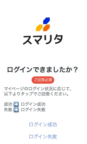 スマリタのサポートLINEでマイページログインとログイン成功・失敗の回答を案内する実際の登録画面