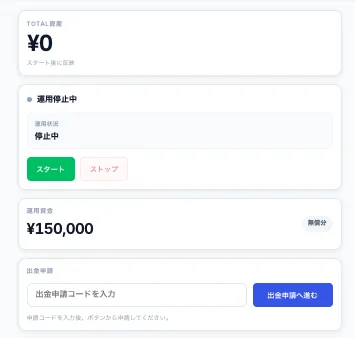 スマリタの初回運用画面でTOTAL資産0円、運用停止中、運用資金15万円の無償分、出金申請欄が表示された実際の画面