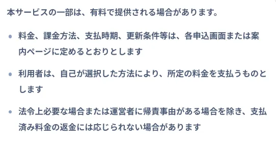 スマリタの利用規約で一部サービスは有料になる場合があり、料金や支払い時期を申込画面や案内ページで定めると書かれた実際の画面