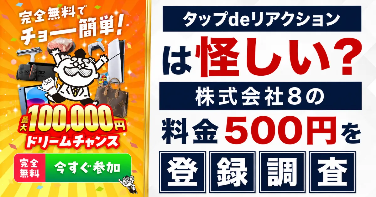 タップdeリアクションは怪しい?株式会社8の料金500円を登録調査