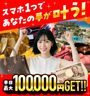 タップdeリアクションの参加ページで本日最大100000円GETと今すぐ参加ボタンが表示されている画面