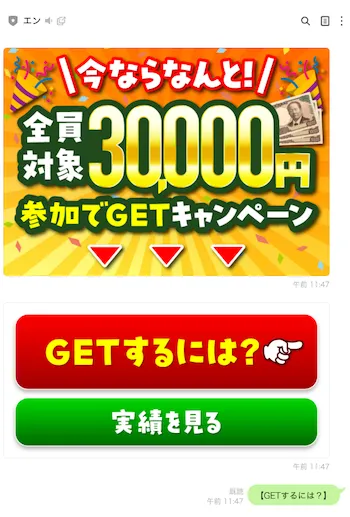 タップdeリアクションのLINE登録後に、エンから届いた配信画面で、今ならなんと全員対象30000円、参加でGETキャンペーンと表示され、GETするにはボタンと実績を見るボタンが案内されている画面