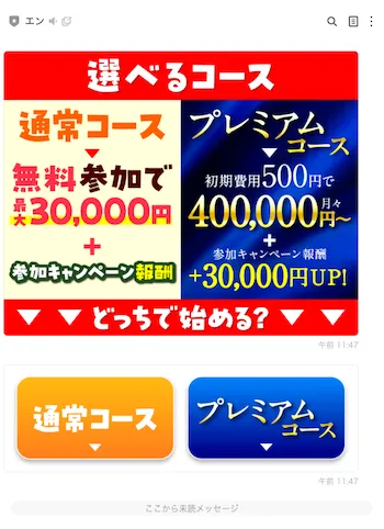 タップdeリアクションのLINE内で通常コースとプレミアムコースが表示され、プレミアムコースは初期費用500円で月々400000円からと案内されている画面