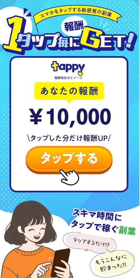 TAPPY副業の広告に表示された1タップ毎に報酬GETと報酬金額1万円の案内画面