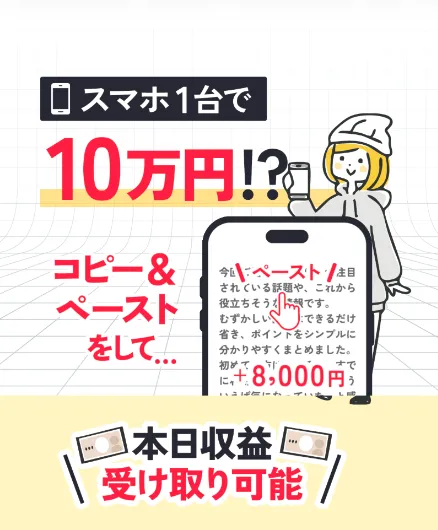 株式会社集の副業ページにスマホ1台で10万円とコピーアンドペーストで本日収益を受け取れると表示された広告画面