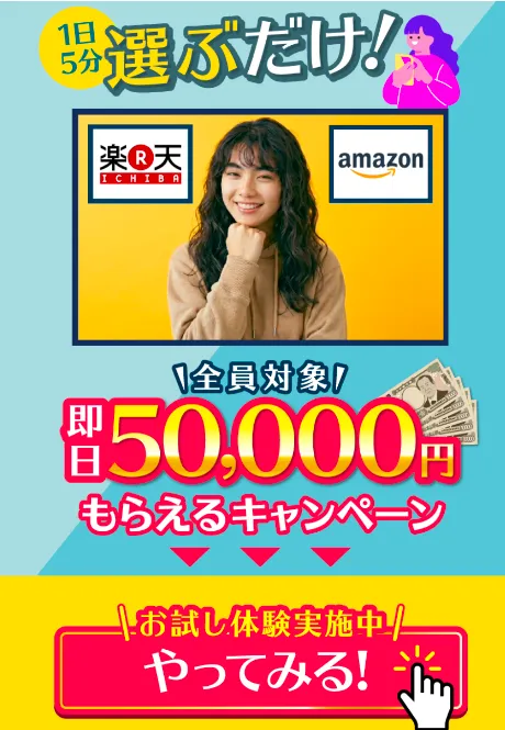 株式会社MUSEの副業ページに1日5分選ぶだけで全員対象の即日5万円キャンペーンと表示された広告画面