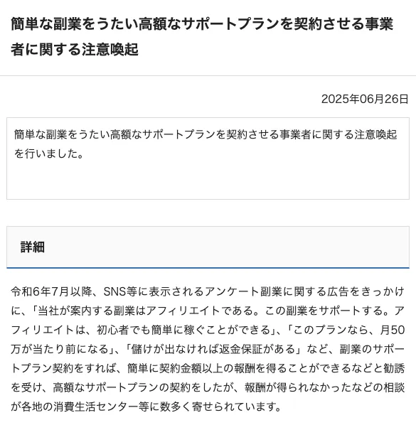 消費者庁が簡単な副業から高額なサポート契約へ進み報酬を得られなかった相談事例を公表した注意喚起画面