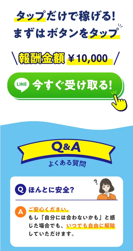 TAPPY副業が報酬金額1万円と今すぐ受け取るボタンを表示し安全性や自由な解除を説明する案内画面